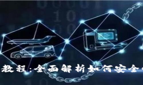 TokenPocket提币教程：全面解析如何安全快速提现数字资产
