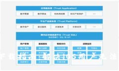 TP钱包iOS下载指南：解决
