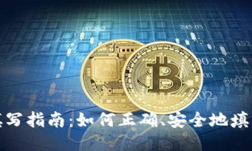 比特币钱包地址填写指南：如何正确、安全地填写比特币钱包地址