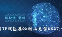 如何使用TP钱包在OK链上充
