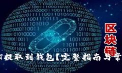 如何将USDT提取到钱包？完