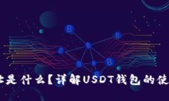 USDT钱包地址是什么？详解