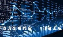 Title: TP钱包如何下载与使