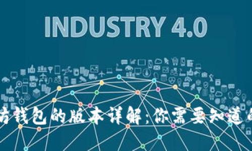 以太坊钱包的版本详解：你需要知道的一切