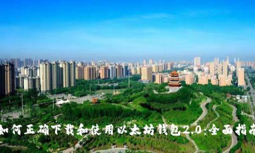 如何正确下载和使用以太坊钱包2.0：全面指南