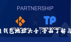 2023年最新以太坊链钱包地