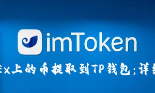 如何将OKEx上的币提取到TP钱包：详细步骤指南