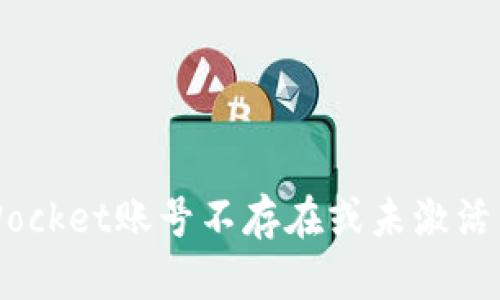 如何解决TokenPocket账号不存在或未激活的问题：详尽指南