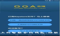 全面解析以太坊上的智能