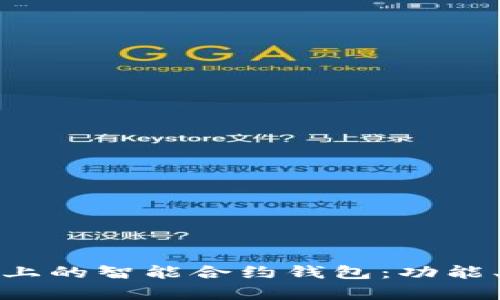 全面解析以太坊上的智能合约钱包：功能、优势及未来发展