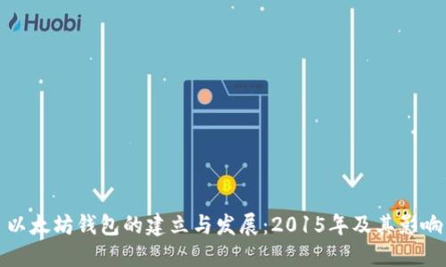 以太坊钱包的建立与发展：2015年及其影响