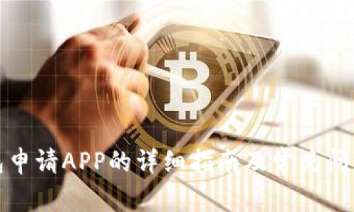 TP钱包申请APP的详细指南及常见问题解答