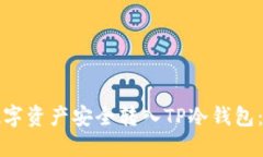 如何将数字资产安全转入