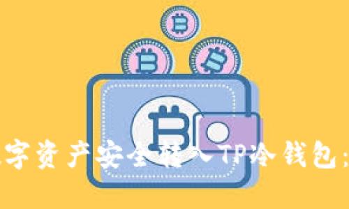 如何将数字资产安全转入TP冷钱包：详尽指南