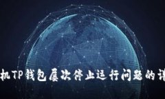 解决手机TP钱包屡次停止运