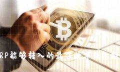 XRP能够转入的最佳数字钱
