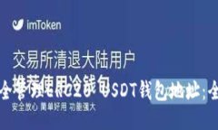 如何安全管理ERC20 USDT钱包