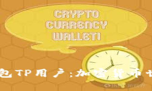 揭秘PulseToken钱包TP用户：加密货币世界中的核心参与者