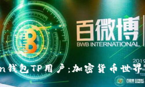 揭秘PulseToken钱包TP用户：加密货币世界中的核心参与者