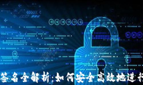 
比特币钱包签名全解析：如何安全高效地进行比特币交易