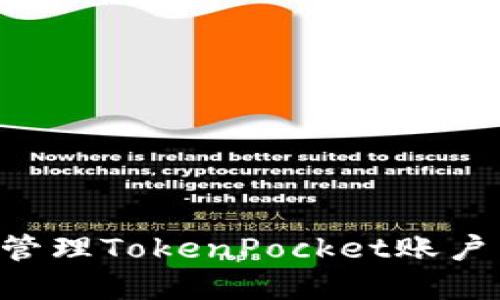 如何创建和管理TokenPocket账户名：全面指南