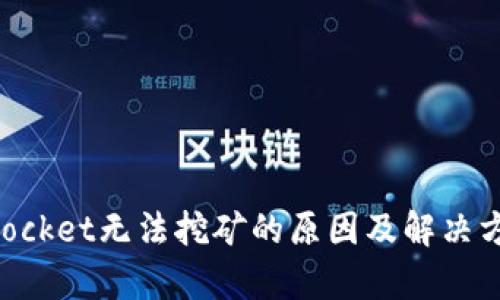 TokenPocket无法挖矿的原因及解决方案解析