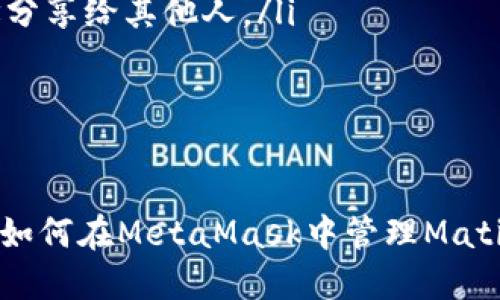   如何将Matic币安装到MetaMask钱包？ / 
 guanjianci Matic, MetaMask钱包, 加密货币, 以太坊网络 /guanjianci 

随着区块链技术的发展，加密货币逐渐进入人们的生活。Matic币（现称Polygon）作为一种基于以太坊网络的代币，因其低手续费和快速交易的特点受到越来越多用户的欢迎。而MetaMask则是一款用户友好的以太坊钱包，支持多种代币的存储和管理。本文将详细介绍如何将Matic币安装到MetaMask钱包的步骤和注意事项，帮助您安全有效地管理加密资产。

一、准备工作
在开始之前，您需要确保拥有一个MetaMask钱包。如果您还没有钱包，可以在其官方网站（https://metamask.io/）下载适合您设备的应用程序，或者浏览器插件。安装过程中，请务必生成并妥善保存助记词，以保证您的钱包安全。

二、添加Matic网络
MetaMask钱包最初支持以太坊主网，但要将Matic币添加到MetaMask，您需要先手动配置Matic网络。请按照以下步骤进行操作：

ol
li在MetaMask钱包界面，点击右上角的账户头像，选择“设置”。/li
li在设置中选择“网络”，然后点击“添加网络”。/li
li输入以下Matic网络信息：
ul
li网络名称：Matic Mainnet/li
li新的RPC URL：https://rpc-mainnet.maticvigil.com//li
li链ID：137/li
li货币符号：MATIC/li
li区块浏览器URL：https://explorer.matic.network//li
/ul
/li
li完后点击“保存”。/li
/ol

添加完成后，您可以在MetaMask的网络选项中选择“Matic Mainnet”，您将能够看到与Matic相关的资产和交易记录。

三、获取Matic币
要在MetaMask钱包中使用Matic币，您可以通过几种方式获取：

ul
listrong交易所购买：/strong大多数加密货币交易所都支持Matic的交易。您可以选择在如Binance、Huobi等交易所购买Matic，并选择提取至您的MetaMask钱包。/li
listrong朋友转账：/strong如果您有朋友持有Matic币，可以让他们通过钱包地址向您转账。/li
listrong去中心化交易所（DEX）：/strong如Uniswap等去中心化平台，您可以将以太坊直接兑换为Matic，并存储在您的MetaMask中。/li
/ul

四、存储和管理Matic币
一旦您在MetaMask中成功添加Matic币，您可以轻松管理您的资产。您可以发送、接收Matic币，并查看您的余额和交易历史。在进行转账时，请注意检查接收方地址，确保转账安全。

五、安全性要点
在管理加密资产时，安全性是首要考虑的问题。以下是一些保护您MetaMask钱包安全的建议：

ul
listrong妥善保存助记词：/strong助记词是您唯一的资产恢复方式，请务必将其保存在安全的地方，不要泄露给他人。/li
listrong启用二次确认：/strong在进行大额交易时，建议启用二次确认功能，以防止意外资金损失。/li
listrong使用硬件钱包：/strong若您的资金较大，可以考虑将资产转移至硬件钱包进行更安全的存储。/li
/ul

六、Matic 
								
                        </div>
					<!-- Share & comments area start -->
					<div class=