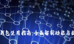 新版TP钱包使用指南：全面