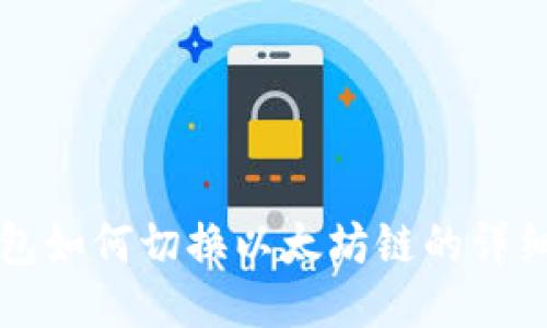 TP钱包如何切换以太坊链的详细指南