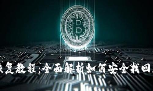 比特币冷钱包恢复教程：全面解析如何安全找回您的比特币资产
