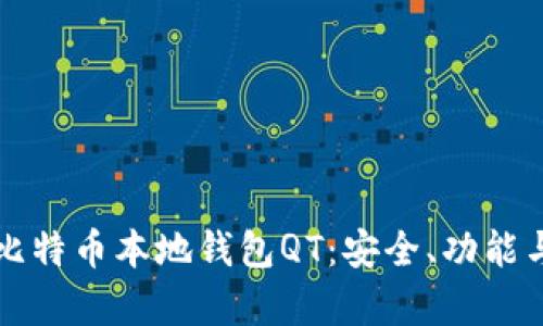 全面解析比特币本地钱包QT：安全、功能与使用指南