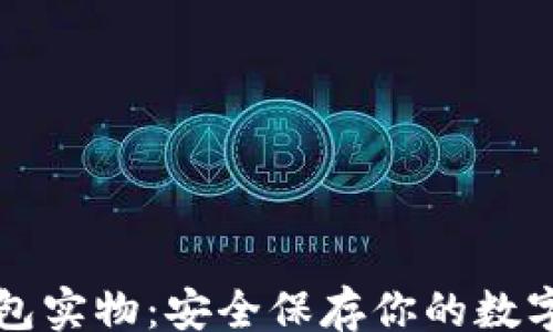 
div
    比特币冷钱包实物：安全保存你的数字资产的最佳选择