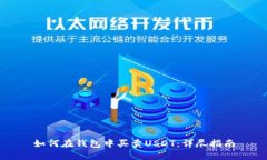 如何在钱包中买卖USDT：详