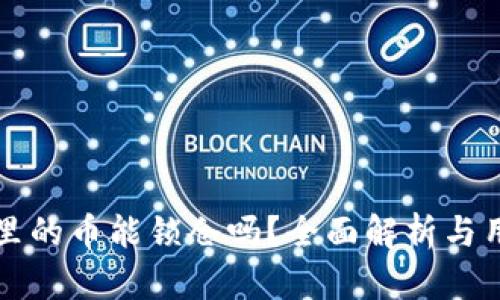 TP钱包里的币能锁仓吗？全面解析与用户指南