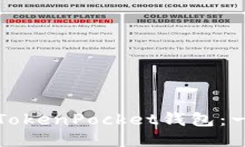 如何安装TokenPocket钱包：一步步指南