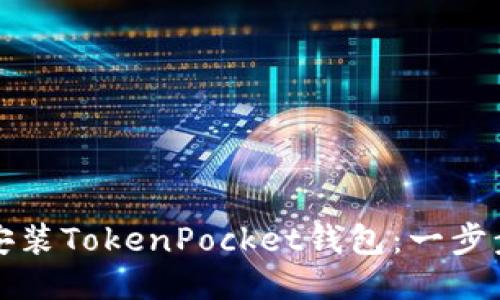 如何安装TokenPocket钱包：一步步指南