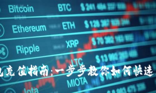 狗狗币钱包充值指南：一步步教你如何快速充值狗狗币