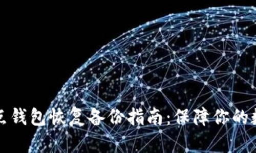 比特币全节点钱包恢复备份指南：保障你的数字资产安全
