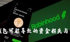 如何防范TP钱包可能导致的