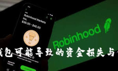 如何防范TP钱包可能导致的资金损失与保障用户权益