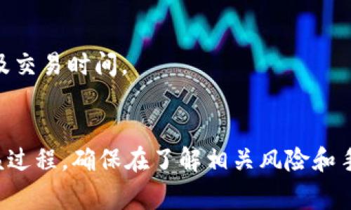   比特币如何存入自己的钱包：完整指南 / 
 guanjianci 比特币, 钱包, 加密货币, 数字资产 /guanjianci 

引言
随着加密货币的兴起，越来越多的人开始关注比特币。这种去中心化的数字货币为用户提供了前所未有的金融自由。然而，要真正获取并持有比特币，首先必须了解如何将其存入个人钱包。本文将为您提供详细的指导，以便您能够轻松地将比特币转入自己的钱包中。

什么是比特币钱包？
比特币钱包是储存比特币及其他加密货币的工具。它们可以是软件（如手机应用、桌面应用）或硬件（如冷钱包）形式。钱包的主要功能是生成并存储私钥，这些私钥是访问和控制您比特币的关键。钱包有不同的类型，其中包括：
ul
listrong热钱包：/strong这些钱包通常在线使用，易于访问和交易，但可能更易受攻击。/li
listrong冷钱包：/strong这些钱包在离线状态下存储，只在需要时连接网络，提供更高的安全性。/li
/ul

如何选择合适的比特币钱包？
选择比特币钱包时，您应该考虑多个因素，包括安全性、易用性、备份选项以及支持的货币种类。以下是一些常见钱包选项的优势和劣势：

h41. 软件钱包/h4
软件钱包易于使用，适合频繁交易的用户。它们可以在手机或电脑上运行，常见的类型包括：
ul
listrong移动钱包：/strong如Coinomi、Trust Wallet，适合日常小额交易。/li
listrong桌面钱包：/strong如Electrum，适合长期存储及管理大量比特币。/li
/ul

h42. 硬件钱包/h4
如Ledger Nano S和Trezor，这些钱包提供了额外的安全性，适合长期投资者。虽然相对较贵，但对于大额持币者而言，安全性是这个投资领域最重要的考量之一。

h43. 网络钱包/h4
这些钱包通常通过网页访问，方便快捷，但也伴随一定的安全风险。因此，如果您选择使用网络钱包，确保使用声誉良好的平台。

如何将比特币存入钱包？
一旦您选择并设置好钱包，您就可以开始将比特币存入其中。以下是具体步骤：

h4步骤1：获取您的钱包地址/h4
每个比特币钱包都有一个独特的地址，通常是由一串字符组成，它是您接收比特币的“账户号码”。在您的钱包中查找该地址，并确保在转账时可以准确使用它。

h4步骤2：选择转账方式/h4
转账比特币的方式有多种，您可以通过交易所、友好的比特币用户、或者直接通过矿池等方式获得比特币。不同途径的流程略有不同：

ul
listrong通过交易所：/strong如果您从交易所购买比特币，可以在交易所账户中选择“提款”选项，填入您的钱包地址，以将比特币转移到您的个人钱包。/li
listrong通过个人交易：/strong如果您从朋友那里获取比特币，只需向其提供您的钱包地址，交易对方即可通过相应工具转移比特币。/li
listrong直接从矿池提款：/strong如果您自己挖矿，矿池应该提供一个选项供您将矿到的比特币直接转入您的个人钱包。/li
/ul

h4步骤3：确认交易/h4
一旦您发起转账，您需要等待一段时间，以便网络确认交易。比特币网络使用区块链技术，每个区块链证明交易的有效性和安全性。通常，您需要至少6个确认才能确保交易是安全的。

h4步骤4：检查您的钱包/h4
在交易确认后，您可以在钱包中查阅您的比特币余额。有时，可能需要刷新界面以查看更新后的信息。

常见问题解答

h41. 为什么我的比特币转账没有显示？/h4
比特币交易的确认时间因网络拥堵情况而异。通常情况下，交易完成的时间在10到30分钟之间，但在高峰时段可能会更长。如果在几个小时后仍不显示，请确保您所用的钱包地址输入无误。

h42. 比特币交易的费用是多少？/h4
比特币的交易费用会根据网络拥堵情况有所不同。在交易高峰期，手续费可能会比平时高。这些费用是支付给矿工的，以激励他们验证和处理交易。您可以在进行交易前查看实时的手续费建议，并自行决定费用。

h43. 我该如何确保我的比特币安全？/h4
对于比特币的安全性，建议采取以下措施：
ul
li使用硬件钱包长期存储比特币。/li
li定期备份钱包信息，并将备份存放在安全的地方。/li
li激活双重身份认证，以增加账户的安全性。/li
li定期更新钱包软件，确保其拥有最新的安全补丁。/li
/ul

h44. 我能否将比特币转移到多个钱包？/h4
是的，您可以将比特币分配到多个钱包中，甚至可以在不同的钱包之间进行转账。分散存储可以增加比特币的安全性，但这也意味着您需要更加小心地管理多个钱包地址及其私钥。

h45. 如果我丢失了我的钱包会怎样？/h4
如果您丢失了钱包，其中的比特币将不会再能够被找回，除非您有备份的助记词或私钥。因此，确保将助记词和私钥妥善保管是极为重要的。定期检查备份和确保记录无误，以防不时之需。

h46. 如何从钱包中提现比特币？/h4
提现比特币的步骤与存入的步骤相反。您只需在所用交易所中选择“充值”或者“提款”选项，输入目标钱包地址，确认交易即会。请注意确认手续费以及交易时间。

总结
在将比特币存入你的个人钱包之前，首先需要了解比特币钱包的种类和选择合适的钱包。通过详细了解存入比特币的步骤，可以让你更顺畅地进行该过程。确保在了解相关风险和手续费的基础上，合理选择转账方式并采取必要的安全措施，才能有效保护你的数字资产。希望本文能够为你在比特币存储过程中提供有价值的指导。