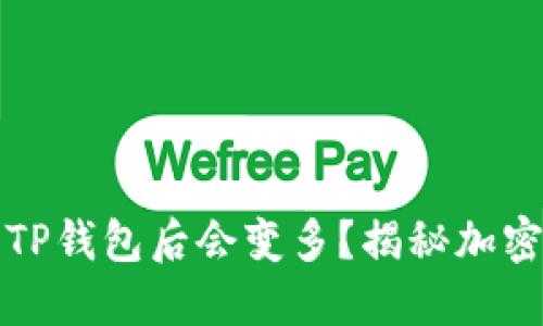 为什么将币放入TP钱包后会变多？揭秘加密货币的利息机制