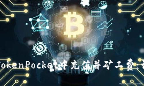 如何在TokenPocket中充值并矿工费：详细指南