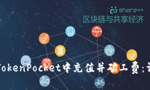 如何在TokenPocket中充值并矿工费：详细指南