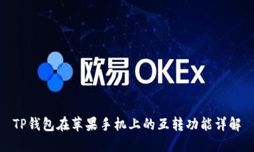 TP钱包在苹果手机上的互转功能详解