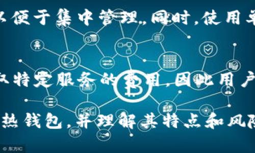    TRX与热钱包的关系：了解热钱包的特点和使用场景  / 

 guanjianci  TRX, 热钱包, 数字货币, 钱包安全  /guanjianci 

在当今的数字货币世界中，TRX（波场币）作为一种加密货币，越来越受到用户的关注。与此同时，数字钱包的安全性也成为了用户极为关心的一个问题。本篇文章将详细阐述TRX是否是热钱包，用于存储TRX的热钱包的特点，以及用户在使用热钱包时需要注意的事项。此外，我们将讨论热钱包与冷钱包的区别，以及如何选择合适的钱包存储TRX。

什么是热钱包？
热钱包是在连接网络的条件下使用的数字货币存储工具。相比于冷钱包，热钱包的最大优势在于它的使用便捷性。用户可以迅速进行交易、转账等操作，而不需要经过繁琐的步骤。常见的热钱包包括手机钱包、桌面钱包和在线钱包等，这些钱包通常会在用户使用时自动连接到区块链网络，进行实时更新。

TRX可以在热钱包中存储吗？
TRX完全可以存储在热钱包中。许多主流的热钱包支持TRX的存储和交易功能。比如，某些手机钱包如TronLink、Trust Wallet等都可以支持TRX的接收、发送和交易操作。因此，用户在日常交易或进行小额转账时，选择热钱包是十分方便的。

热钱包的优缺点
热钱包虽然在使用上极其便捷，但它也并非没有缺点。热钱包的最大的弱点就是安全性相对较低。由于长期连接互联网，热钱包在面临黑客攻击、钓鱼网站等信息安全隐患时，风险重重。用户在进行大额资金存储时，通常不建议将其存储在热钱包中。此外，热钱包的易用性也吸引了不法分子，导致用户隐私泄露、账号被盗等事件时有发生。

如何选择安全的TRX热钱包？
选择一个安全的热钱包是确保TRX资金安全的第一步。首先，用户应选用知名度较高的热钱包，这样的产品通常会有更完善的安全机制。其次，用户可以查看电子货币论坛或评价，了解其他用户的使用体验和评价。此外，具备多重认证及私钥控制的热钱包将相对安全。最后，更新热钱包应用程序也是保障安全的重要手段，可以防止部分已知的安全漏洞被黑客利用。

热钱包与冷钱包的比较
热钱包与冷钱包在许多方面存在显著差异。冷钱包是没有连接到互联网的数字货币存储工具，通常用于长期资产存储。例如，硬件钱包和纸钱包属于冷钱包。在安全性方面，冷钱包相对热钱包更具优势，因为它们不容易受到网络攻击。但在便捷性上，热钱包占据优势。很多用户在选择使用热钱包或冷钱包时，通常会考虑自己的实际需求，例如交易频率、资产规模等。

热钱包的使用安全常识
在使用热钱包时，用户需要掌握一些基本的安全常识。首先，用户应该定期备份自己的钱包信息，在使用期间定期检查钱包的安全状态。其次，不要随便点击陌生来源的链接，避免入侵性软件的风险。同时，使用强密码并启用双重认证，以增强账户的安全性。最后，随时关注行业动态，了解潜在的安全隐患也十分重要。

可能与TRX热钱包相关的问题
在具体使用TRX热钱包时，用户可能会遇到或者想了解以下几个相关问题：

1. TRX热钱包的安全性如何保障？
保障TRX热钱包安全的方式包括使用强密码、定期更改密码、开启双重身份验证、定期备份钱包、警惕钓鱼攻击等。此外，更新钱包软件、避免在公共网络下进行交易也能显著提升安全性。

2. 热钱包和冷钱包哪个更适合长期存储TRX？
对于长期存储TRX，冷钱包是更合适的选择。冷钱包可以在不与互联网连接的情况下储存投资资产，减少被黑客攻击的机会。相反，热钱包虽然便捷，但因其连接互联网，长期存储存在较高风险。

3. 如何将TRX从热钱包转移到冷钱包？
将TRX从热钱包转移到冷钱包的流程通常包括：首先在冷钱包中生成一个接收地址；然后在热钱包中选择提现或转账功能，输入冷钱包接收地址及转账金额；最后确认转账信息，等待交易确认即可。在转账前，确保冷钱包已经设置好并能够正常使用。

4. 热钱包丢失或被盗如何处理？
如果用户的热钱包丢失或被盗，首要步骤是在可能的情况下立刻更改相关账户的密码，解除未授权的访问。此外，如果启用了双重认证，应立即通过备用措施进行验证。同时，联系钱包的客服支持以获取更多详细帮助。在未来活动中，建议使用冷钱包进行大额交易，降低风险。

5. 热钱包是否支持其他数字货币？
大多数热钱包都支持多种数字货币，用户在选择热钱包时可以离根据自己的需求了解一下支持的币种。确保选择的热钱包支持TRX外，还有其他计划交易的数字货币，以便于集中管理。同时，使用单一热钱包可以方便用户管理多种资产，降低操作的复杂性。

6. 热钱包的使用成本如何？
热钱包的使用成本通常较低，大部分钱包可以免费下载和使用。然而，用户在参与交易时会面临网络交易费用，这些费用由区块链网络决定。此外，一些热钱包可能会收取特定服务的费用，因此用户在选择钱包时应提前了解相关的费用信息。

综上所述，TRX作为一种流行的数字货币，可以安全存储在热钱包中。然而，在使用热钱包时，用户仍需保持谨慎，采取必要的安全措施，确保个人资产的安全。选择合适的热钱包，并理解其特点和风险，将会让TRX的存储和使用更加顺畅。