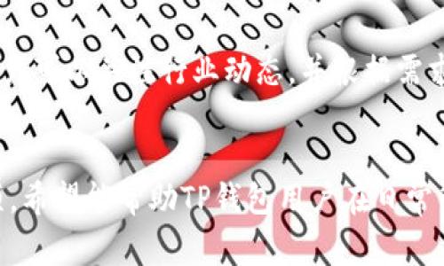 如何在TP钱包中删除转币记录：详细步骤与注意事项
TP钱包, 删除转币记录, 数字货币, 钱包管理/guanjianci

引言
在数字货币管理中，钱包的使用变得越来越普遍。TP钱包是一款受到欢迎的数字货币钱包，不仅提供安全的存储解决方案，还支持多种数字货币的转账和交易。然而，很多用户在使用TP钱包的过程中，可能会发现转币记录的隐私问题。为了保护个人隐私和财务信息，许多用户都想知道如何删除这些转币记录。本文将为您提供详细的步骤与注意事项，让您轻松删除TP钱包中的转币记录。

一、为什么需要删除转币记录
在数字货币的世界中，每一笔交易都有其记录，这些记录不仅可以方便用户管理自己的资产，但有时候也可能暴露用户的隐私。用户可能出于以下原因想要删除转币记录：
1. **隐私保护**：数字货币交易是公开的，转币记录可以在区块链上追溯，删除记录可以保护个人隐私。
2. **清理历史**：定期清理过往的转账记录可以帮助用户更好地管理资金，集中注意力在当前的投资和交易上。
3. **误操作**：有时用户可能在使用钱包时发生了误操作，转币记录中可能包含错误信息，需进行调整或删除。
4. **账户安全**：如果钱包账户被盗，恶意用户可能会查看转币记录，感觉对个人资产安全构成威胁。

二、TP钱包转币记录的特性
在探讨如何删除转币记录之前，了解转币记录的特性是很重要的：
1. **不可修改性**：区块链技术的设计使得一旦记录被写入，就无法被篡改，这意味着用户在转帐后无法直接修改或删除记录。
2. **同步性**：TP钱包通常会与区块链网络及时同步，确保信息的准确性。在删除记录的过程中，用户需要注意可能会对同步产生的影响。
3. **多样性**：TP钱包支持多种数字货币，用户的转币记录也可能涉及不同的币种和不同的交易平台，用户需要针对具体情况进行操作。

三、步骤一：备份钱包信息
在开始删除操作之前，首先需要备份您的TP钱包信息，以确保您的资产安全。
1. **检查备份选项**：在TP钱包中，通常会有备份助记词或私钥的选项。请务必将其记录下来并保存在安全的地方。
2. **确认信息**：在某些情况下，用户需要使用备份信息恢复钱包，因此确认助记词或私钥的完整性和准确性是至关重要的。
3. **使用安全的设备**：确保您在备份信息时使用的是安全和可信的设备，避免使用公共网络。

四、步骤二：删除转币记录的常规流程
删除TP钱包中的转币记录的操作流程主要分为几个步骤：
1. **打开TP钱包应用**：启动TP钱包，登录到您的帐户。
2. **进入交易历史**：在应用界面上，找到“交易历史”或“转账记录”的选项。这通常在主界面的菜单中可以找到。
3. **选择要删除的记录**：浏览您的转账记录，找到您想要删除的具体转账记录。请仔细检查，以确保您选择的是正确的记录。
4. **删除记录**：在所选记录的右侧，通常会有“删除”或“移除”的选项。点击此选项，follow on-screen instructions to confirm deletion.请注意，对于不可逆的操作，通常会有确认提示。

五、步骤三：确认记录已删除
完成删除操作后，重要的一步是确认记录确实已删除：
1. **刷新交易历史**：在TP钱包中，通常可以通过下拉刷新操作来更新显示的信息。请确保更新后，您所删除的记录不再显示在列表中。
2. **审查其他记录**：有时候，删除操作可能会影响到其他相关记录。请仔细查看以确保所有其他记录准确无误。
3. **定期检查**：建议用户在以后的使用过程中定期检查交易历史，以确保没有异常情况发生。

六、删除记录时的注意事项
在进行TP钱包转币记录删除的过程中，有几个重要的注意事项：
1. **不可逆转**：删除记录通常是一个不可逆的操作，确保您在删除前考虑清楚，避免不必要的损失。
2. **安全提示**：在删除转币记录时，务必要保证您的钱包安全，以避免被恶意软件或者他人窃取信息。
3. **理解区块链的特性**：虽然您可以在钱包中删除显示的记录，但区块链上依然存在这些交易的痕迹。在数字货币世界中，没有绝对的隐私保证。
4. **遵循平台政策**：不同的钱包平台可能有不同的政策和操作流程，确保您熟悉TP钱包的相关规定。

常见问题解答

1. TP钱包可以完全消除交易记录吗？
由于区块链技术的特性，TP钱包中虽可以删除某些显示的转账记录，但在区块链上这些交易信息仍然是公开和永久可查的。这意味着，虽然您看不到这些记录了，其他用户仍然可以在区块链上找到它们。对于希望保障隐私的用户，可以考虑使用匿名交易的方式。

2. 如果删除了转币记录，会对钱包中的余额有影响吗？
删除转币记录不会影响您钱包中的实际资产余额。这只是改变了您在钱包应用中能够看到的历史记录，而不会改变区块链上记录的交易。您可以通过区块链浏览器验证您的真实余额和交易。保持对自己资产状况的关注，可以避免由于记录删除而造成的误解。

3. 如果误操作删除了转币记录，如何恢复？
在TP钱包中，删除操作通常是不可恢复的，因此在确认删除时要非常小心。如果误删除了重要的记录，用户只能依赖区块链浏览器查询相关的交易信息。此类情况强调了定期备份和记录的重要性，确保您在需要时能找到关键信息。

4. 如何增强TP钱包的安全性？
增强TP钱包安全性的措施包括：使用强密码，定期更换，启用双重认证，确保软件保持最新，避免在公共网络上连接，不随意分享您的助记词和私钥等。多重保障措施能够帮助保护您的数字资产安全，降低风险。

5. 删除记录后如何确保钱包不被他人访问？
保证钱包的安全不仅仅依赖于交易记录的管理，还需要定期更改账户密码，使用独特的安全问题、启用两步验证并定期检查登录活动表。为了增强安全性，建议将重要的安全信息保存离线，避免在不安全的环境下进行交易或记录信息。

6. 未来会有更好的隐私保护措施吗？
随着区块链技术的发展，越来越多的项目致力于提高用户的隐私保护。例如，零知识证明等新技术被引入区块链网络，旨在在保持交易透明性与安全性的同时，增强隐私保护。用户可以关注行业动态，并根据需求选择合适的钱包和隐私保护措施。

总结
在TP钱包中删除转币记录是一个可以提高隐私保护的实用功能。然而，由于区块链的特性，我们必须了解无法完全消除所有交易记录。本文提供了详细的操作步骤以及注意事项，希望能帮助TP钱包用户在日常管理中做出明智的选择。保持对数字资产的良好管理和保障，是提高我们在数字货币世界中安全性的重要步骤。