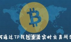   如何通过TP钱包查看实时交易所价格