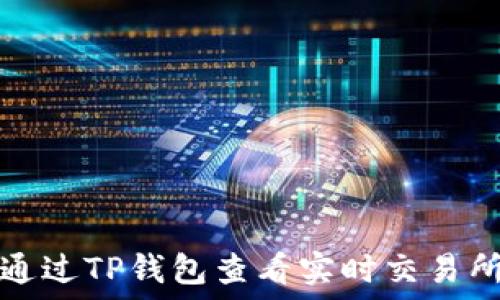   
如何通过TP钱包查看实时交易所价格