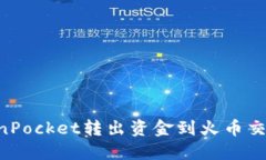 如何通过TokenPocket转出资金到火币交易所：详细指